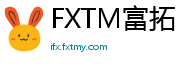 FXTM富拓